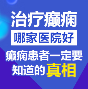 操逼爽北京治疗癫痫病医院哪家好